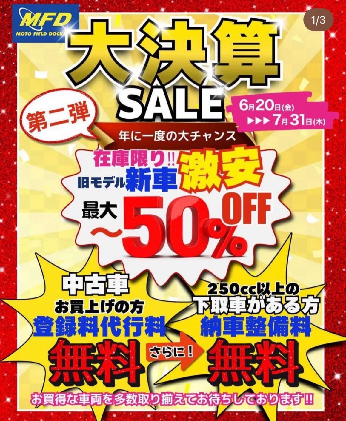 . ✨📢年に一度の大決算セール📢✨